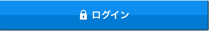 ログイン