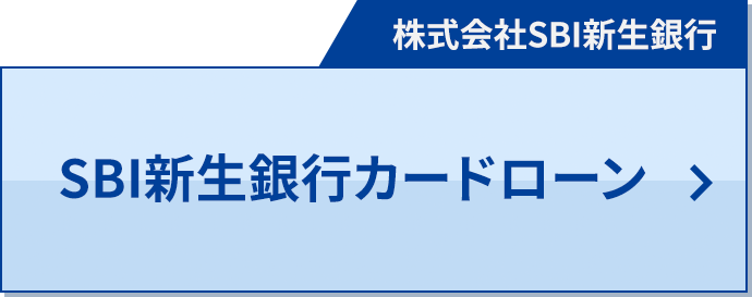 SBI新生銀行カードローン