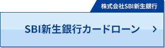 SBI新生銀行カードローン