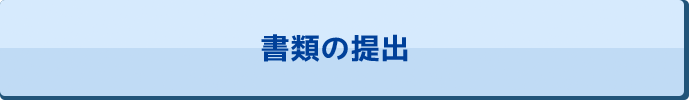 書類の提出