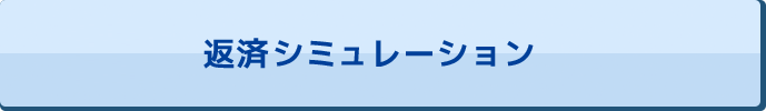 返済シミュレーション