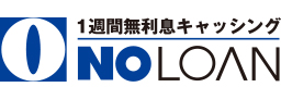 重要なお知らせ｜なんどでも1週間無利息！キャッシングのことなら消費者金融のノーローンにご相談を。